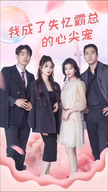 我成了失忆霸总的心尖宠 - 女频恋爱 (2024) 海报