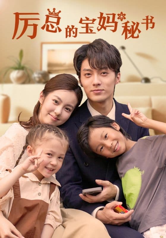 厉总的宝妈秘书 - 现代都市 (2024) 海报