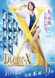 X医生:外科医生大门未知子 第5季 - 日剧 (2017) 海报