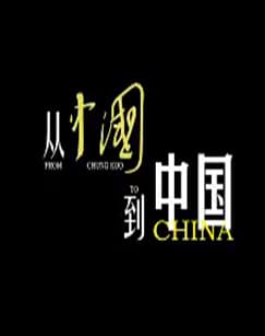 从《中国》到中国 - 国产剧 (2019) 海报