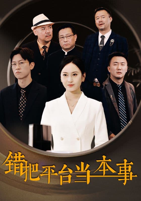 错把平台当本事 - 现代都市 (2024) 海报