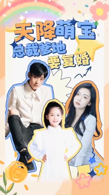 天降萌宝:总裁爹地要复婚! - 女频恋爱 (2024) 海报