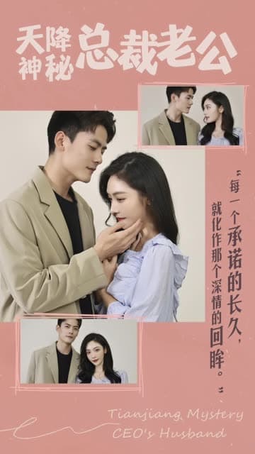 天降神秘总裁老公 - 女频恋爱 (2024) 海报