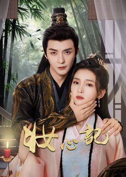 妆心记 - 国产剧 (2024) 海报