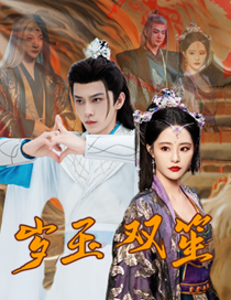 岁玉双笙 - 古装仙侠 (2024) 海报