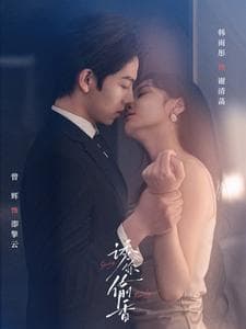 诱你偷香 - 女频恋爱 (2024) 海报