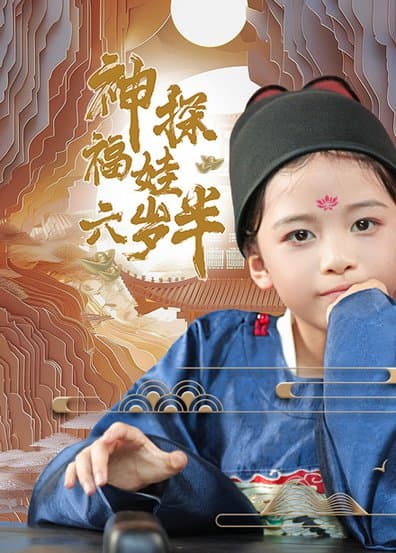 神探福娃六岁半 - 古装仙侠 (2024) 海报