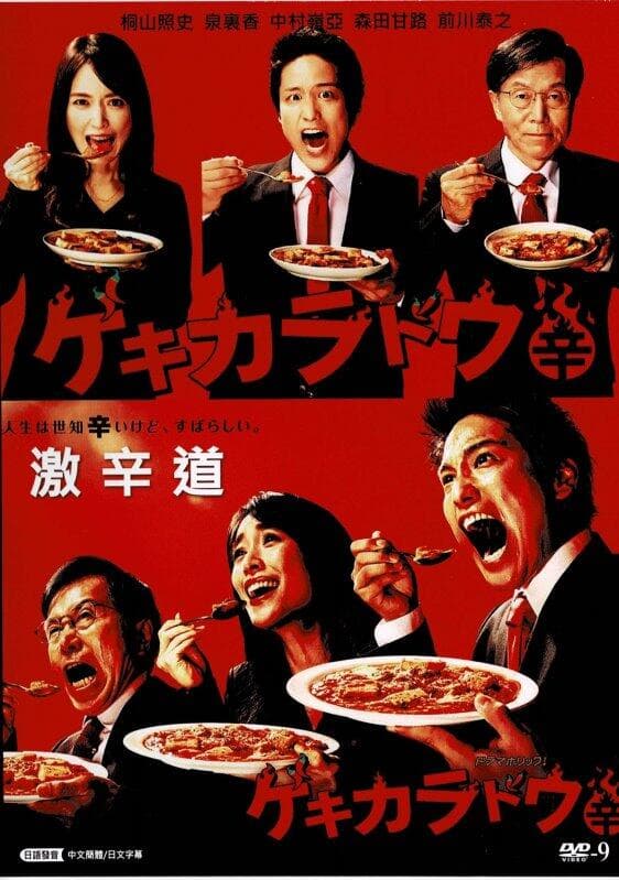 激辛道 - 日剧 (2021) 海报