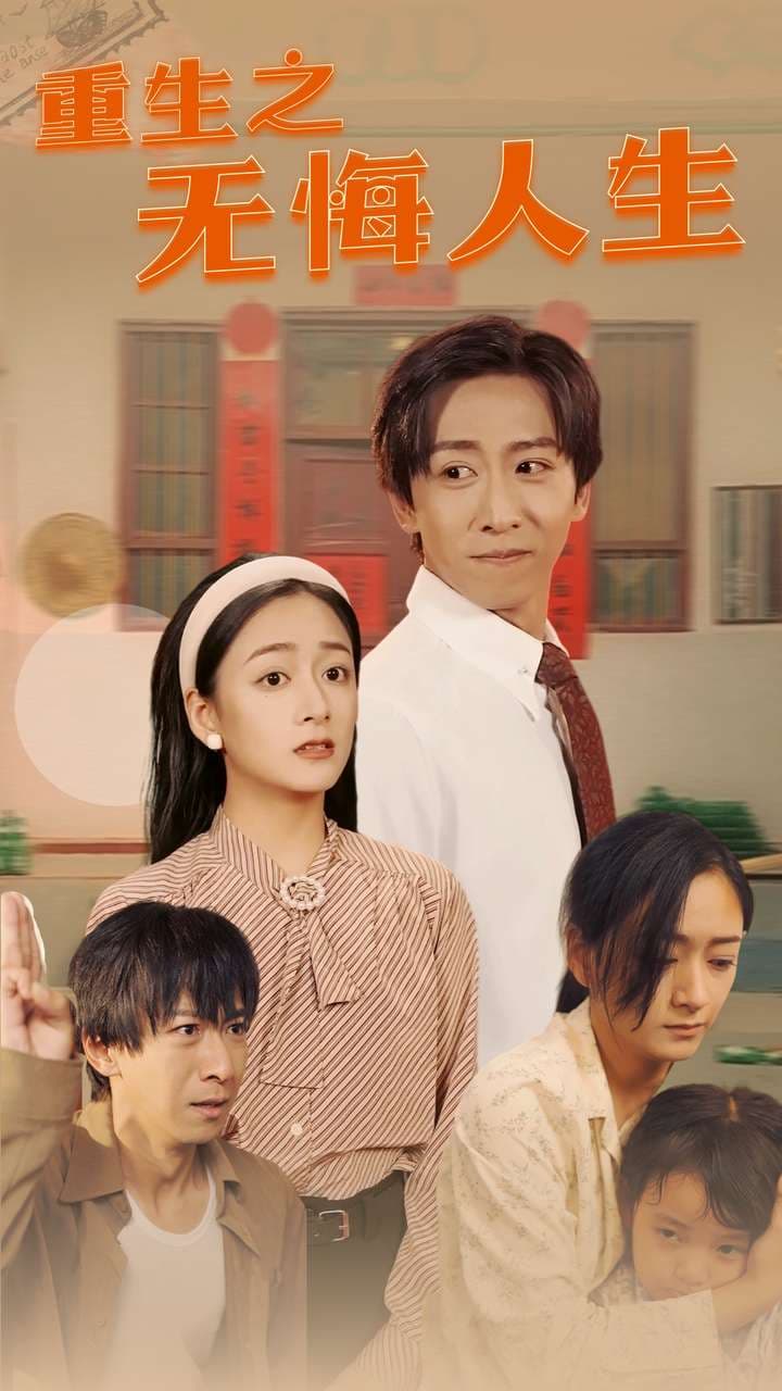 重生之无悔人生 - 年代穿越 (2024) 海报