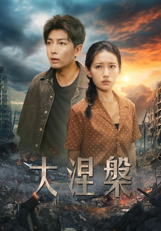 大涅槃 - 反转爽剧 (2024) 海报