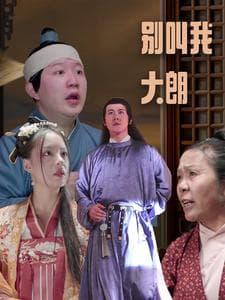 别叫我大朗 - 古装仙侠 (2024) 海报