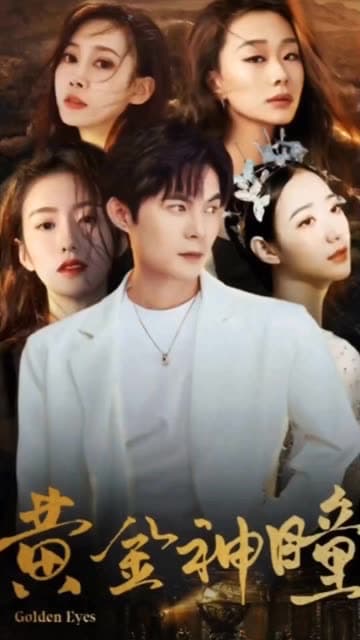 黄金神瞳 - 反转爽剧 (2024) 海报