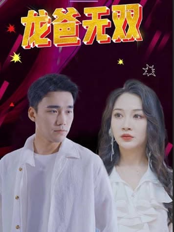 龙爸无双 - 反转爽剧 (2024) 海报
