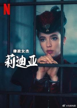 律政女杰莉迪亚第二季 - 欧美剧 (2024) 海报