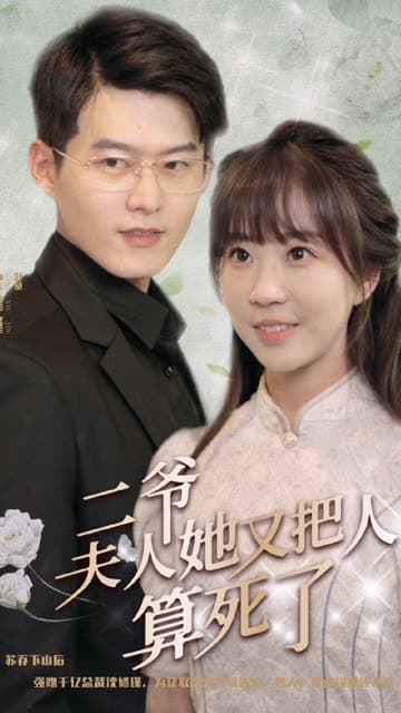 二爷,夫人她又把人算死了 - 女频恋爱 (2024) 海报