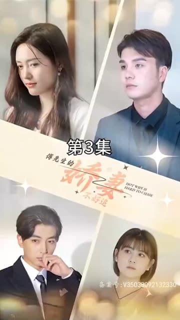 傅先生的娇妻不好追 - 女频恋爱 (2024) 海报