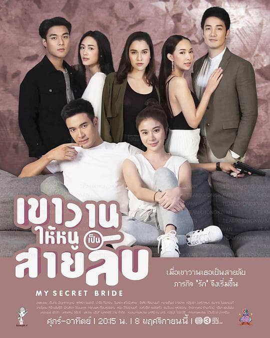 我的秘密新娘 - 泰剧 (2019) 海报