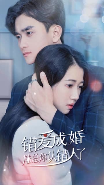错爱成婚:陆总你认错人了 - 女频恋爱 (2024) 海报