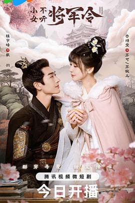 小女不听将军令 - 国产剧 (2024) 海报