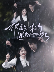 祁医生你的迷糊包又哭了 - 女频恋爱 (2024) 海报