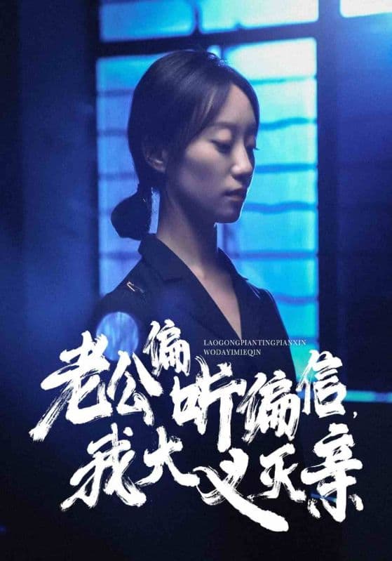 老公偏听偏信,我大义灭亲 - 反转爽剧 (2024) 海报