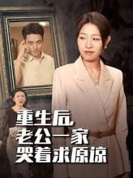 重生后老公一家哭着求原谅 - 反转爽剧 (2024) 海报