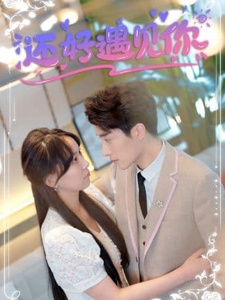 还好遇见你错嫁缠婚，首富乖乖宠我 - 女频恋爱 (2024) 海报