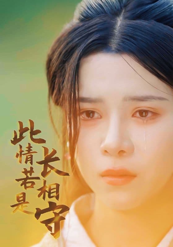 此情若是长相守 - 古装仙侠 (2024) 海报