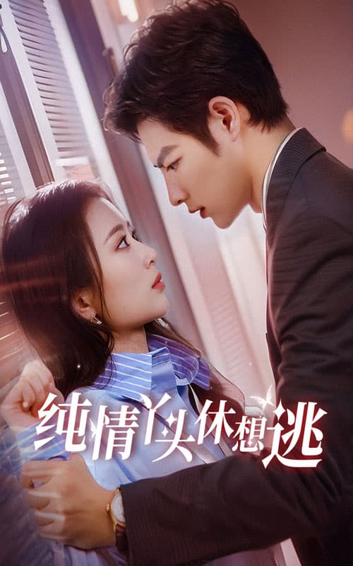 纯情丫头休想逃 - 女频恋爱 (2024) 海报