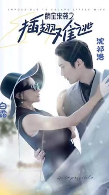 萌宝来袭之插翅难逃 - 女频恋爱 (2024) 海报