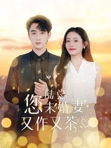 陆总您未婚妻又作又茶 - 反转爽剧 (2024) 海报