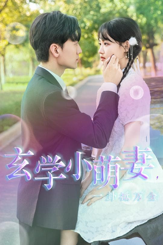 玄学小萌妻，一卦抵万金 - 女频恋爱 (2024) 海报