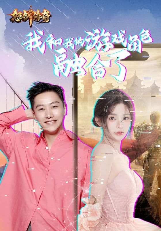 我和我的游戏角色融合了 - 脑洞悬疑 (2024) 海报