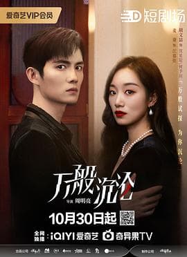 万般沉沦 - 国产剧 (2024) 海报