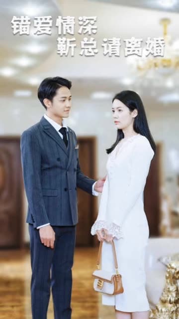 错爱情深,靳总请离婚 - 女频恋爱 (2024) 海报