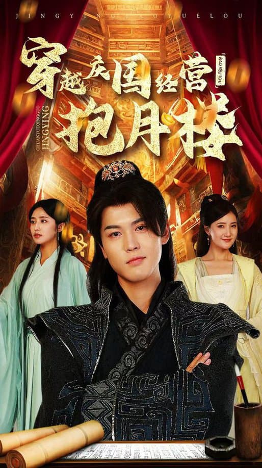 穿越庆国经营抱月楼 - 年代穿越 (2024) 海报