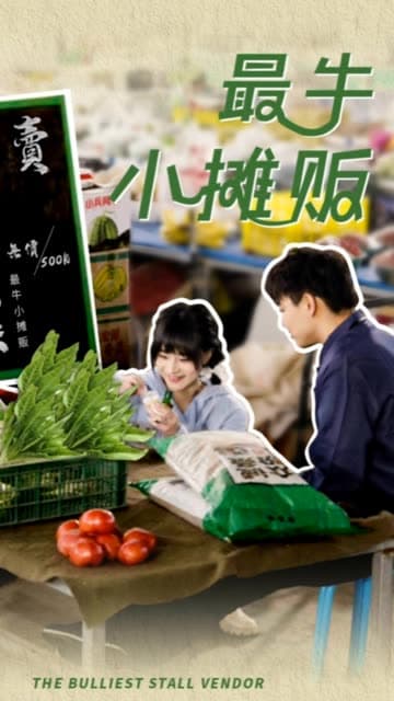 最牛小摊贩 - 反转爽剧 (2024) 海报