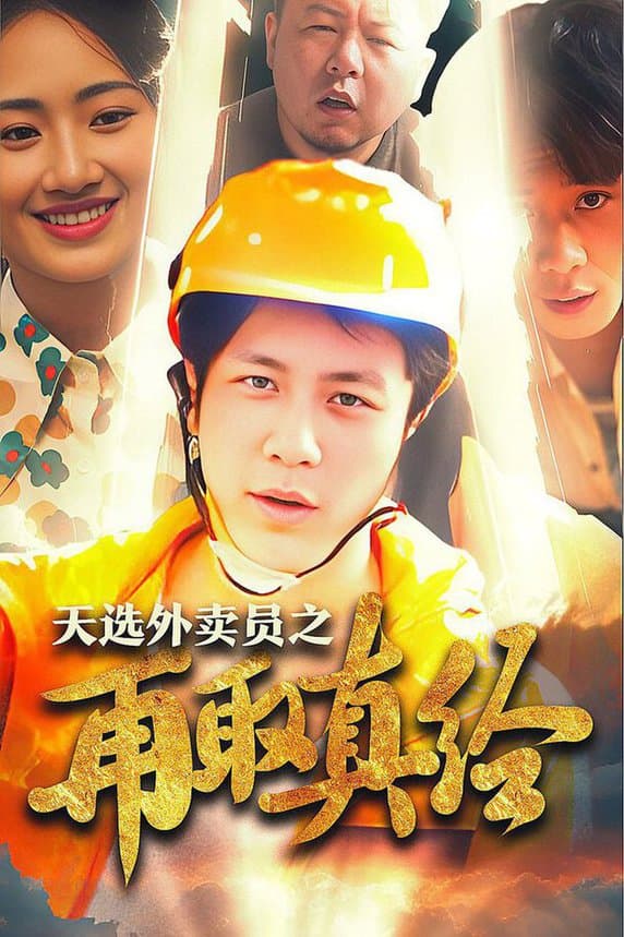 逆行帝之外卖取经路 - 脑洞悬疑 (2024) 海报