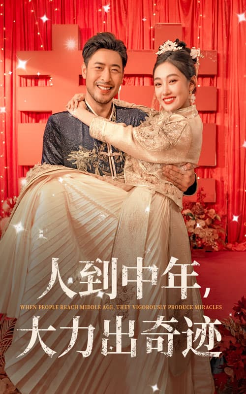 人到中年,大力出奇迹 - 现代都市 (2024) 海报
