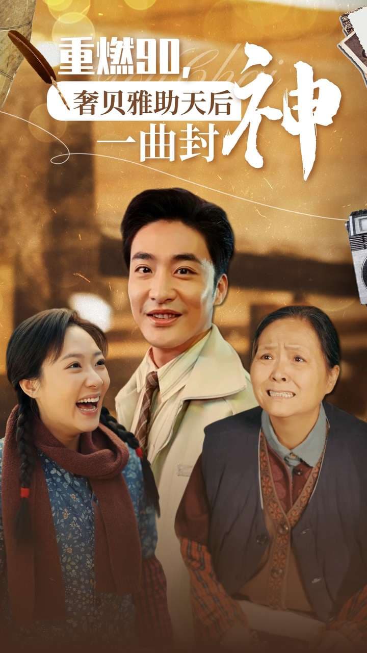 重燃90奢贝雅助天后一曲封神 - 年代穿越 (2024) 海报