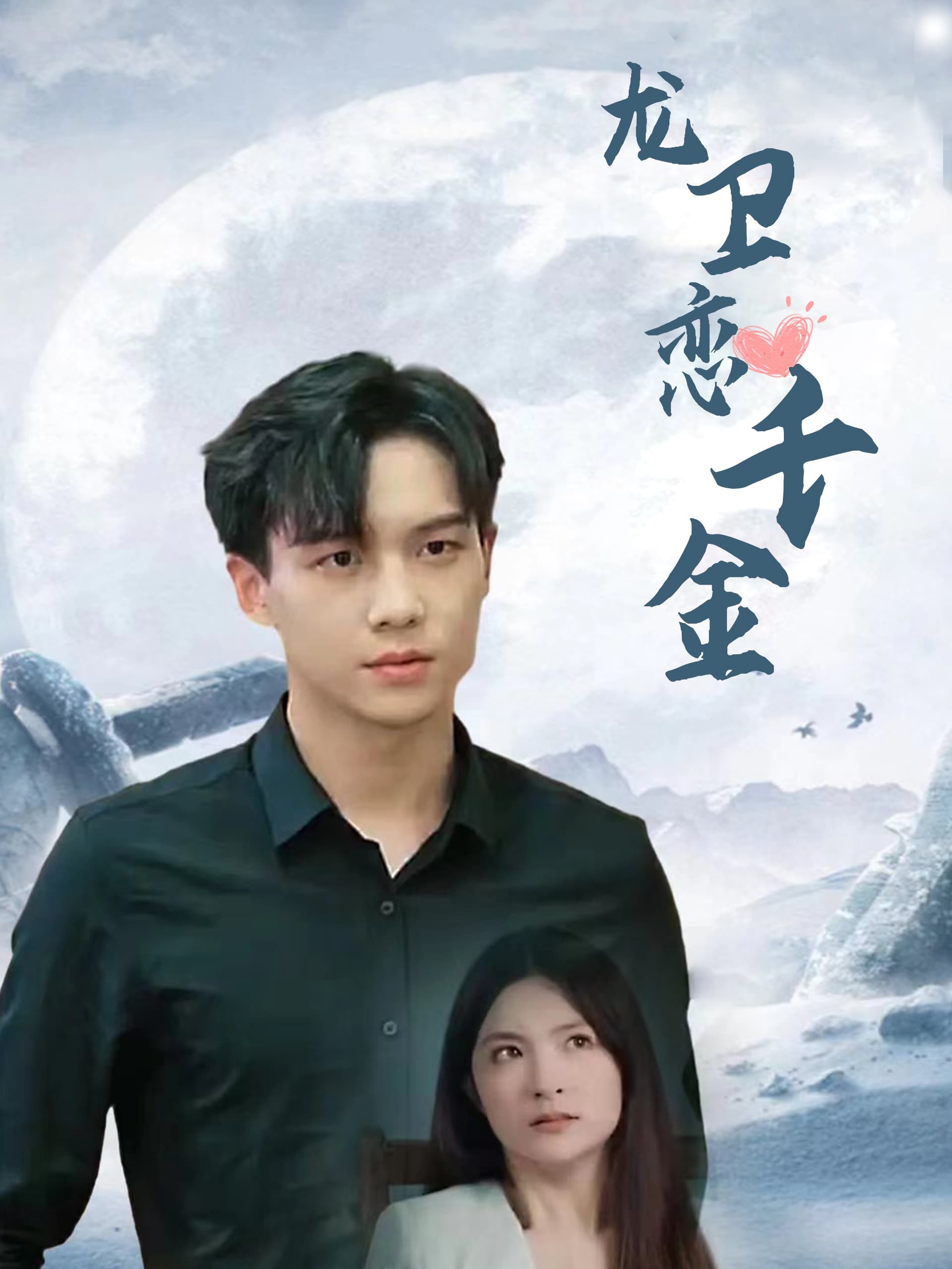 龙卫恋千金 - 女频恋爱 (2024) 海报