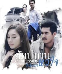 心之特许 - 泰剧 (2018) 海报