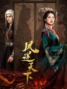 凤逆天下 - 年代穿越 (2024) 海报