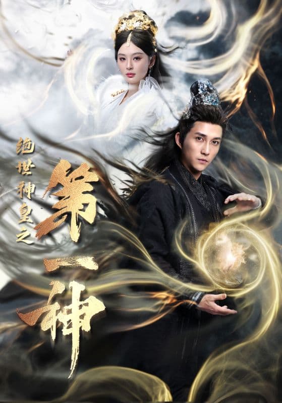 绝世神皇之第一神 - 古装仙侠 (2024) 海报