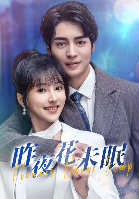 昨夜花未眠 - 现代都市 (2024) 海报