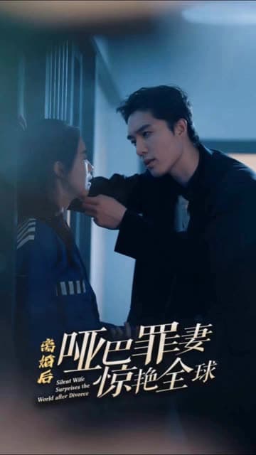 离婚后，哑巴罪妻惊艳全球 - 女频恋爱 (2024) 海报