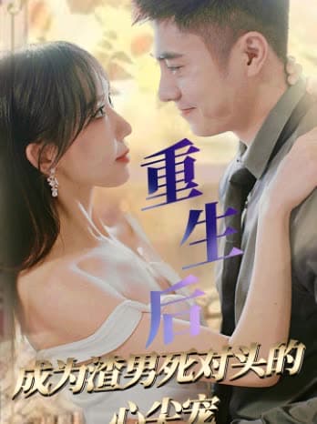 重生后成为渣男死对头的心尖宠 - 女频恋爱 (2024) 海报