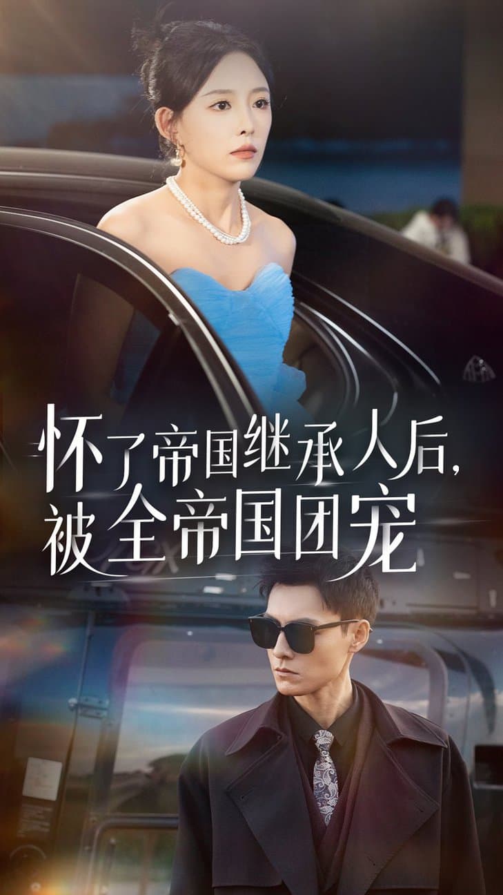 怀了帝国继承人后,被全帝国团宠 - 女频恋爱 (2024) 海报