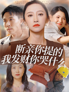 断亲你提的我发财你哭什么 - 反转爽剧 (2024) 海报