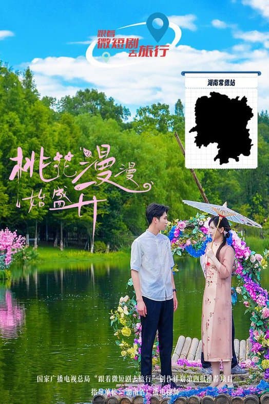 桃花漫漫始盛开 - 女频恋爱 (2024) 海报
